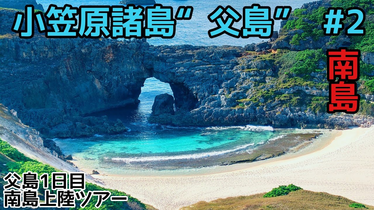 「小笠原諸島“父島” # 2」父島1日目！南島上陸ツアー