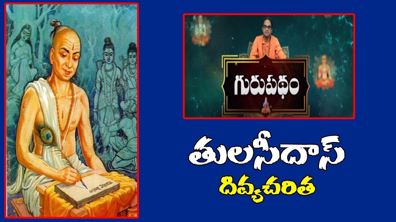 తులసీదాస్ దివ్యచరిత | GURUPADHAM EPISODE 03 | HINDU DHARMAM