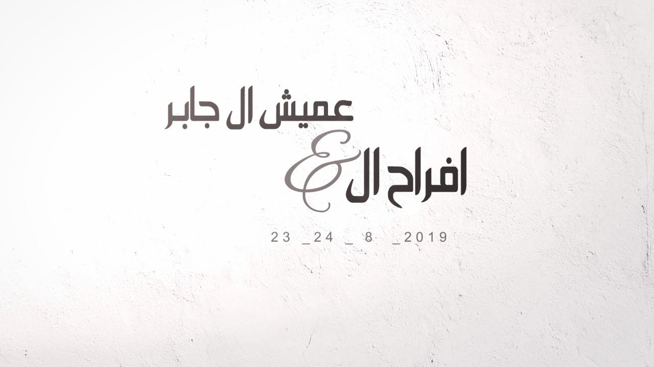 الفنان / كرامة سعيد القرادي سهــرة ال عميش - ال جابـــــر - ساير زمانك بشيش