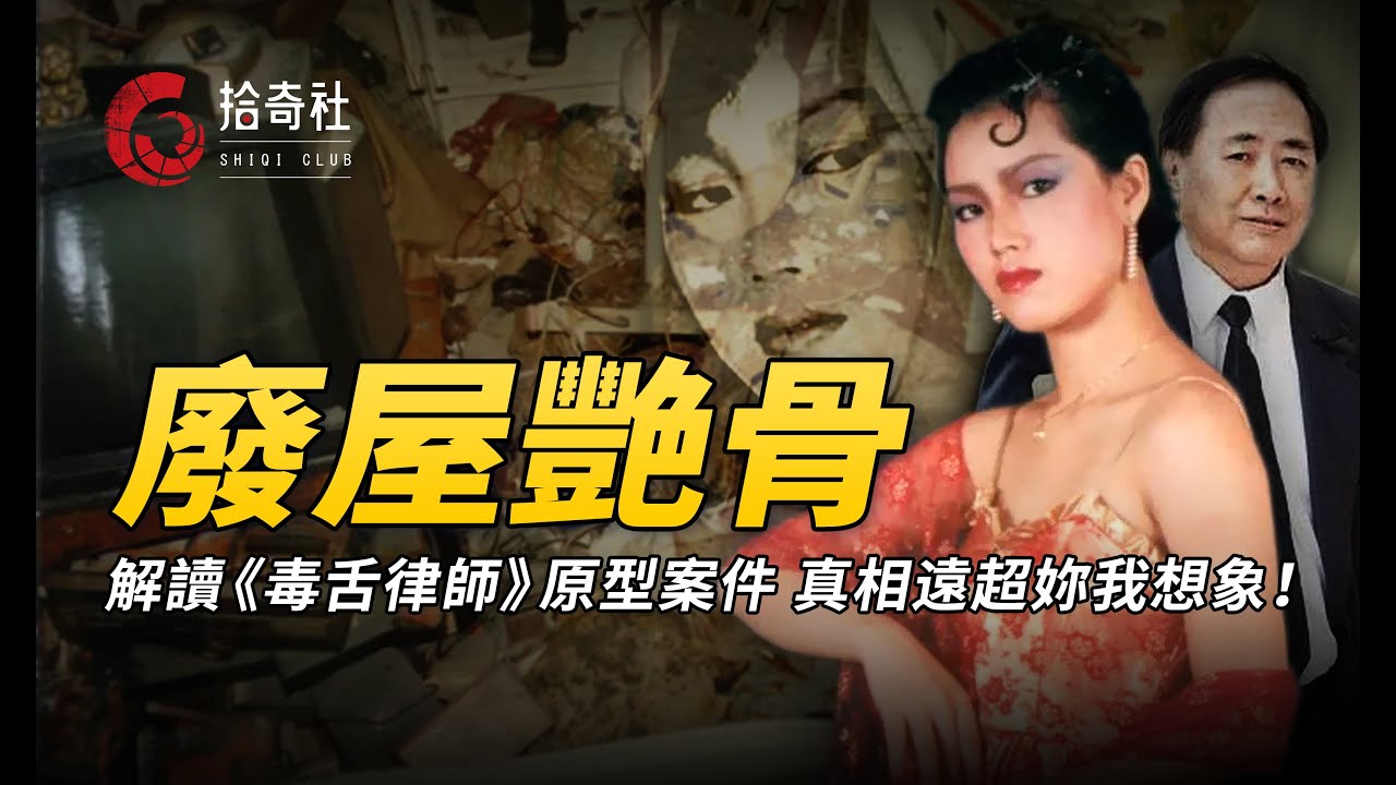 解讀《毒舌律師》原型案件，90年代轟動香港，女模彭楚盈白骨迷案！