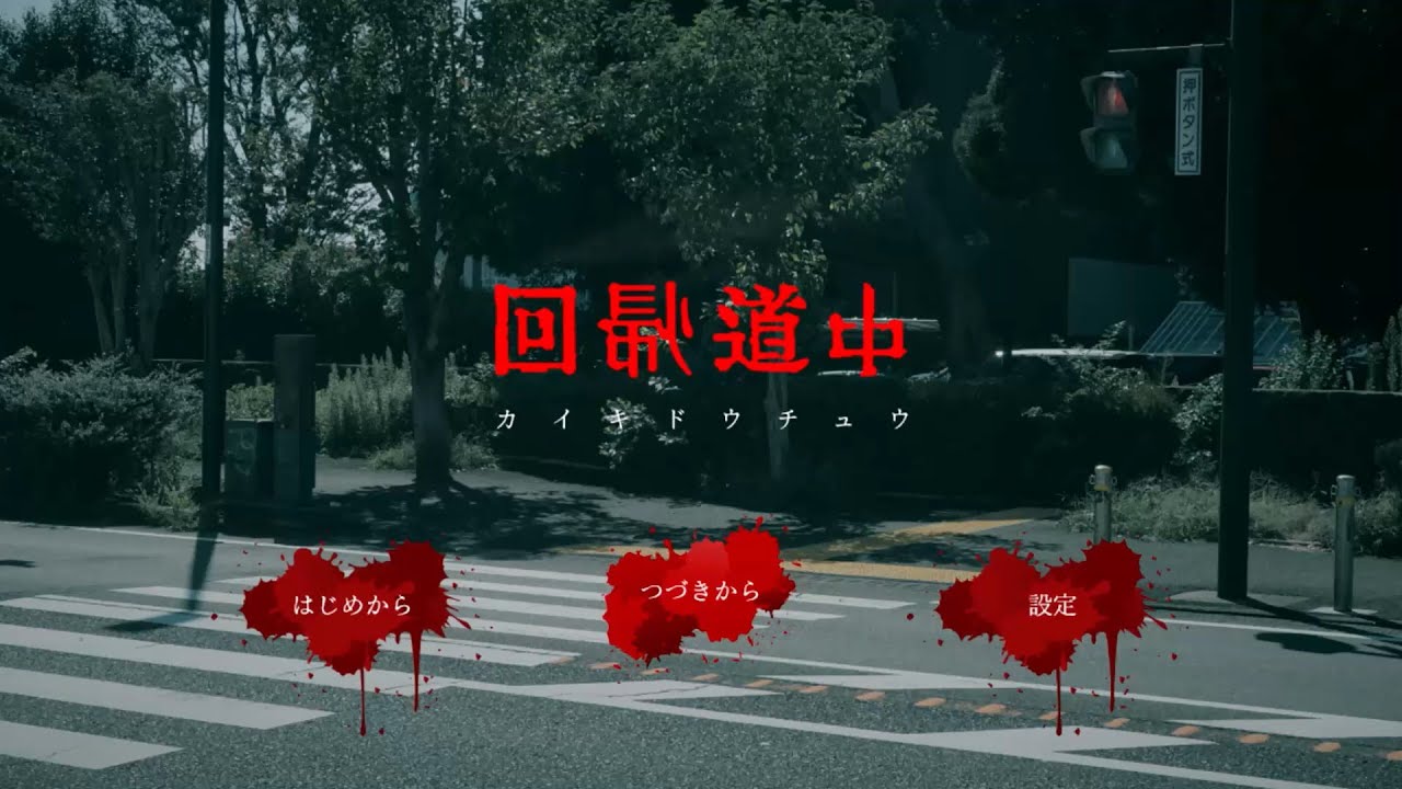 【閲覧注意】生声実況：ノリで心霊スポットに行ってしまった奴はどうなる？【回帰道中－カイキドウチュウ－】