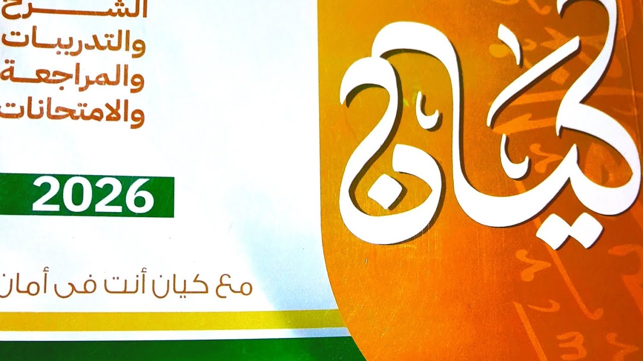 اسناد الافعال المراجعه النهائيه ٣ث كتاب كيان 