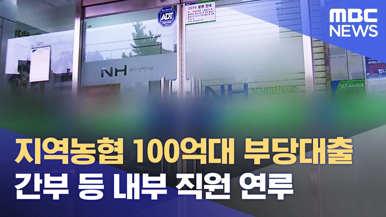 지역농협 100억대 부당대출‥간부 등 내부 직원 연루 (2024.04.25/뉴스데스크/전주MBC)
