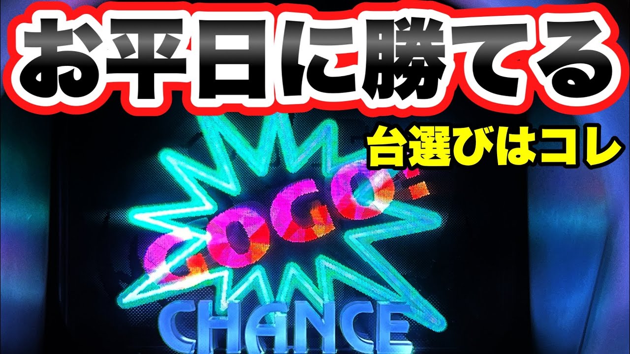 【ジャグラー】お平日はこういう台を狙うと良いと思います　マイジャグラー5