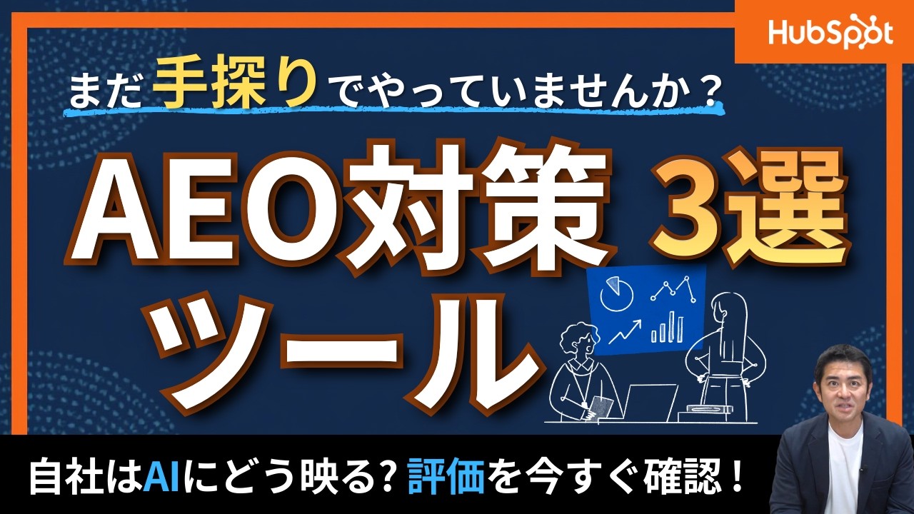 AEOで役立つツール3選！AI検索での「自社の見え方」を今すぐ可視化｜HubSpot Japan