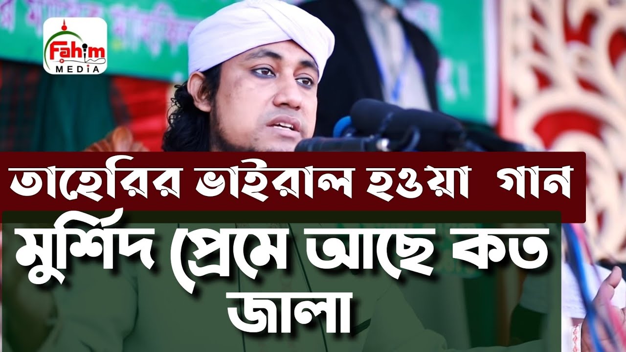 আমি জানি গো মুর্শিদ প্রেমে আছে কত জালা।গিয়াস উদ্দীন তাহেরি। তাহেরির গান।আমি বুঝি গো। তাহেরির ওয়াজ