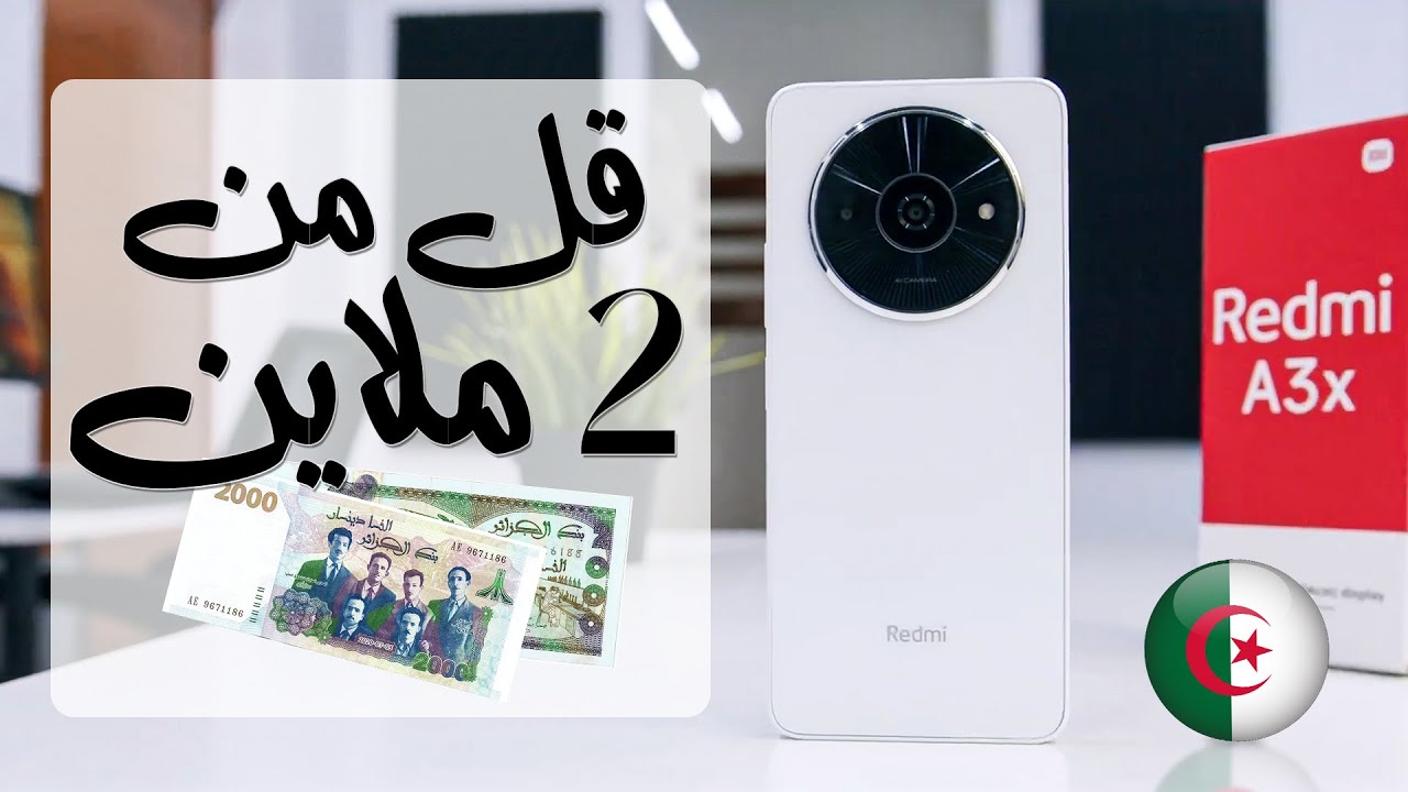 أفضل وأقوى 4 هواتف من الفئة الإقتصادية في الجزائر 20000دج لسنة 2025 (هواتف ممتازة💪✅)