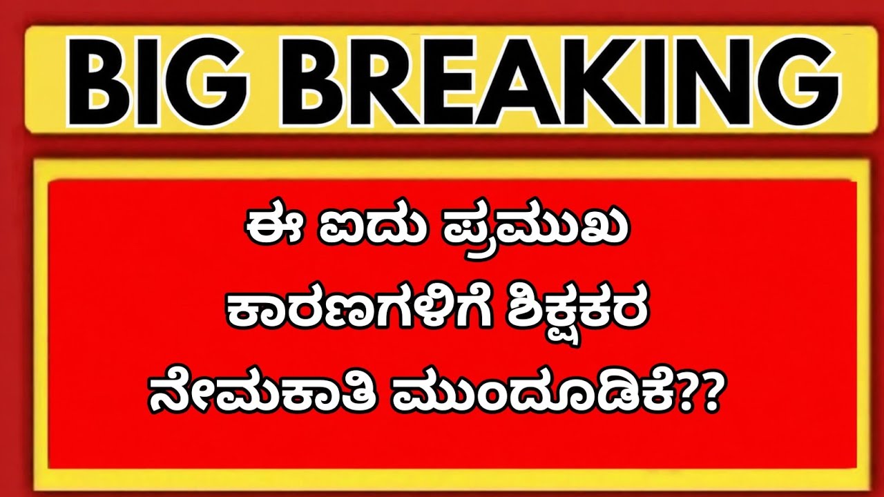 Teacher Recruitment Exam Postpone? 😱 | 5 Chances Explained | Karnataka|students solution