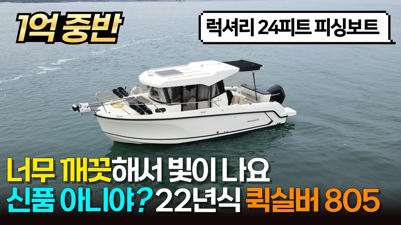 [대박✨민트급] 입문자도 좋은 24피트 레저피싱보트ㅣ옵션 풍부, 화장실, 선실 있는 유럽 보트ㅣ2022 퀵실버 805 파일럿하우스 중고매물
