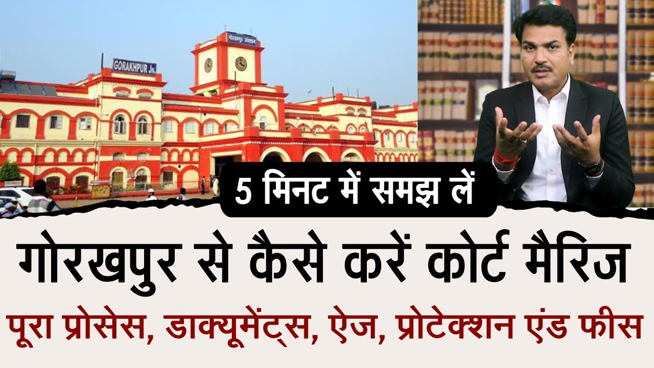 गोरखपुर (Gorakhpur) कोर्ट मैरिज कैसे करें- Process, Documents, Age, Fees, Protection, Certificate