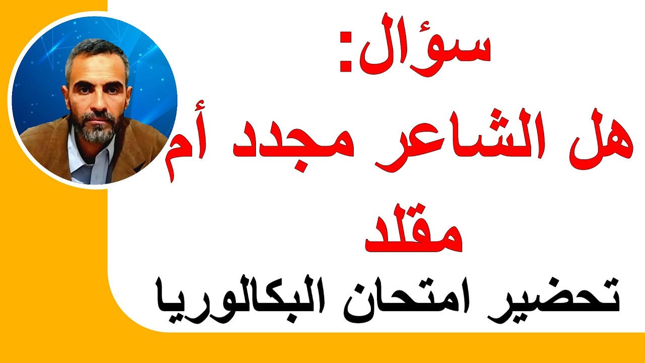 هل الشاعر مجدد أم مقلد - تحضير امتحان شهادة البكالوريا