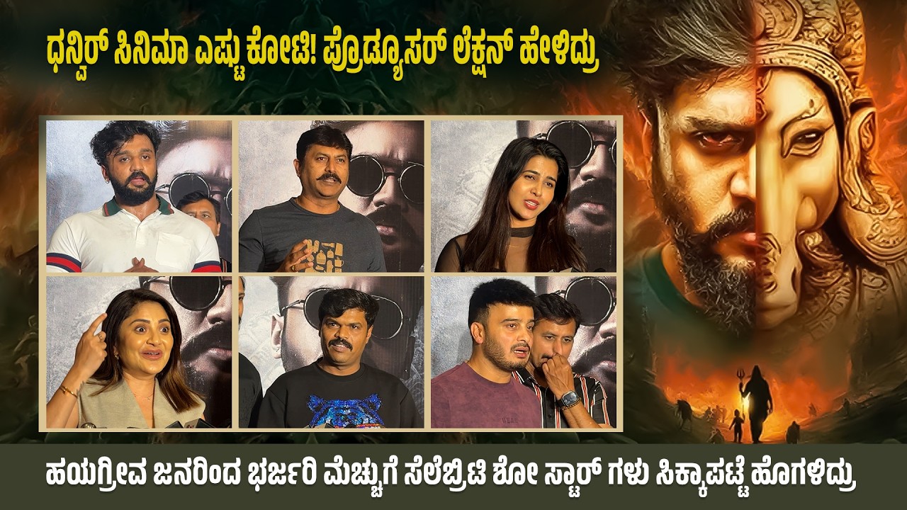 ಧನ್ವಿರ್ ಸಿನಿಮಾ ಎಷ್ಟು ಕೋಟಿ! ಪ್ರೊಡ್ಯೂಸರ್ ಲೆಕ್ಷನ್ ಹೇಳಿದ್ರು | Hayagriva Movie Celebrity Show