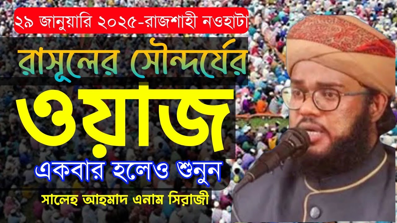 রাজশাহীতে রাসূলের সৌন্দর্যের শ্রেষ্ঠ ওয়াজ করলেন মাওলানা সালেহ আহমাদ এনাম সিরাজী || New Waz 2025 ||