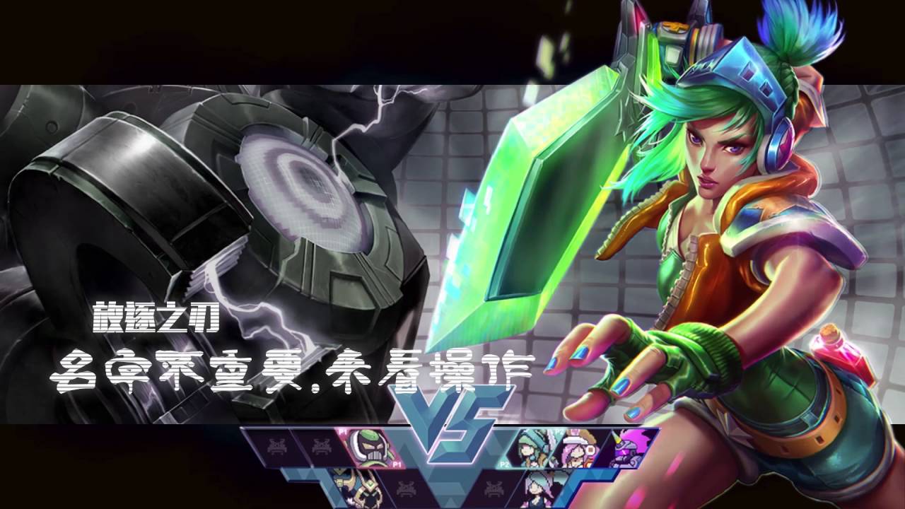 LOL坑爹碉堡集锦27：旋转走砍强势越塔三杀