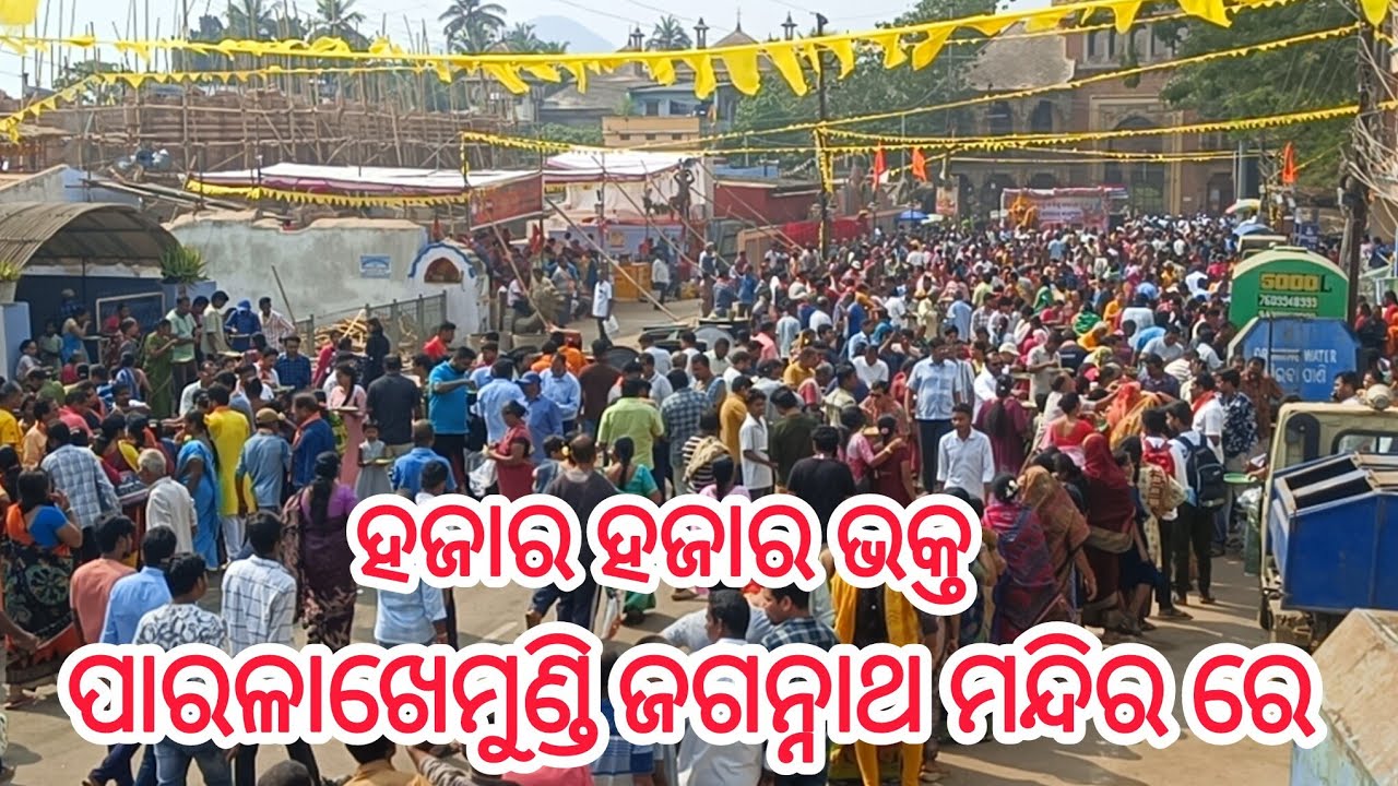 ପାରଳାଖେମୁଣ୍ଡି ଜଗନ୍ନାଥ ମନ୍ଦିର ରେ ଅନ୍ନପ୍ରସାଦ ପାଇଁ ହଜାର ଭକ୍ତ#gajapati 