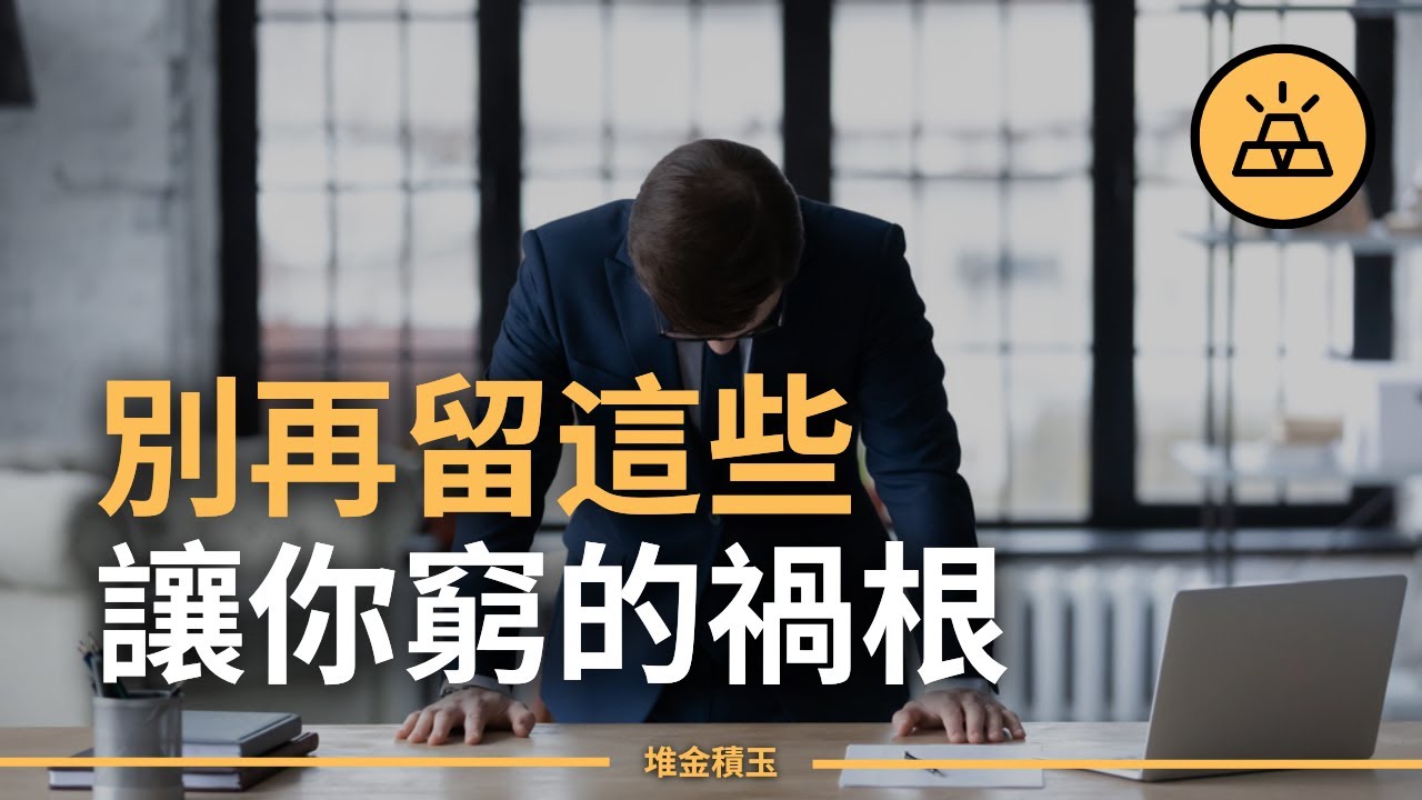 看這個2024不踩坑 | 11個讓你窮到底的金錢陷阱