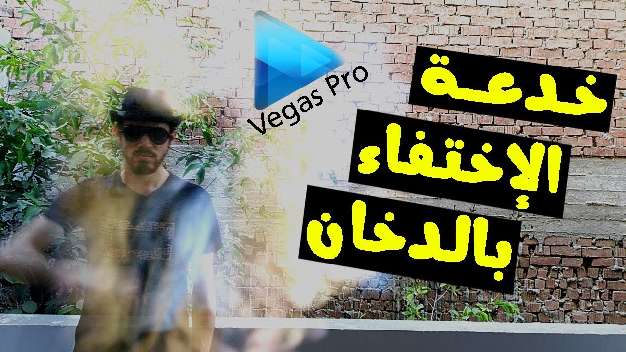 كيفية عمل خدعة الإختفاء بالدخان بالسوني فيجاس | Sony Vegas Pro