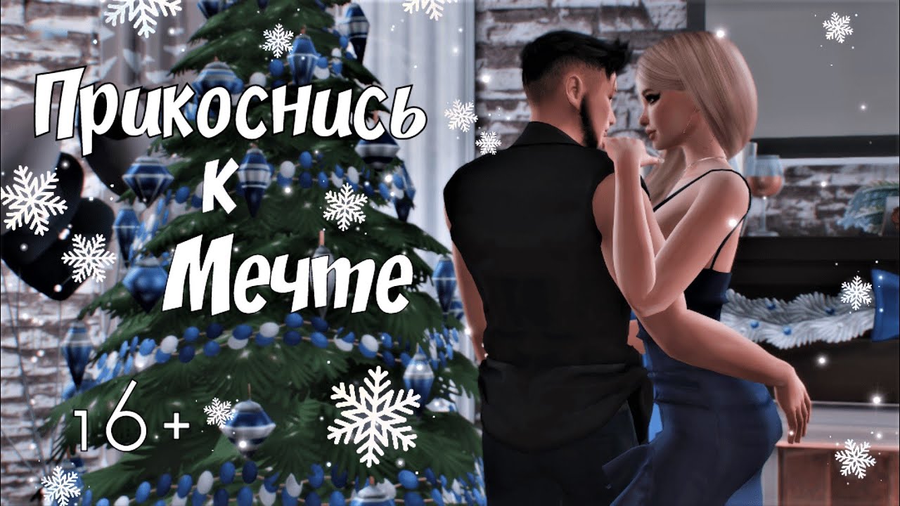 Анимационный фильм || The Sims4  || Прикоснись к мечте