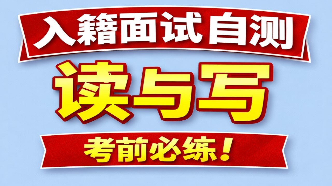 入籍考试总复习｜读写部分临考前测试  #美国入籍考试入籍读写#uscis #USCIS reading sentences#USCIS writing sentences#入籍考试模拟