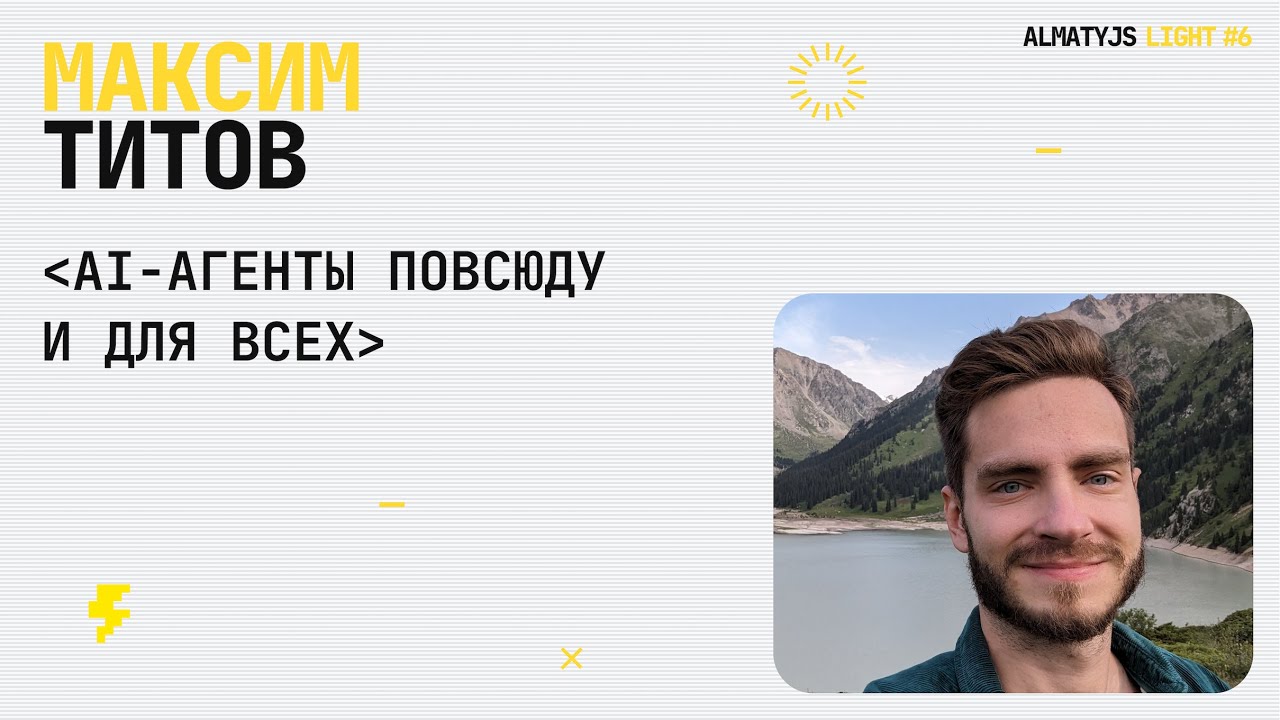 AlmatyJS Light #6 — «AI-агенты повсюду и для всех» — Максим Титов
