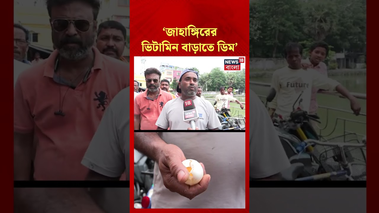 'Jahangir-এর ভিটামিন বাড়াতে...', ডিম নিয়ে হাজির অভিযোগকারী #shorts