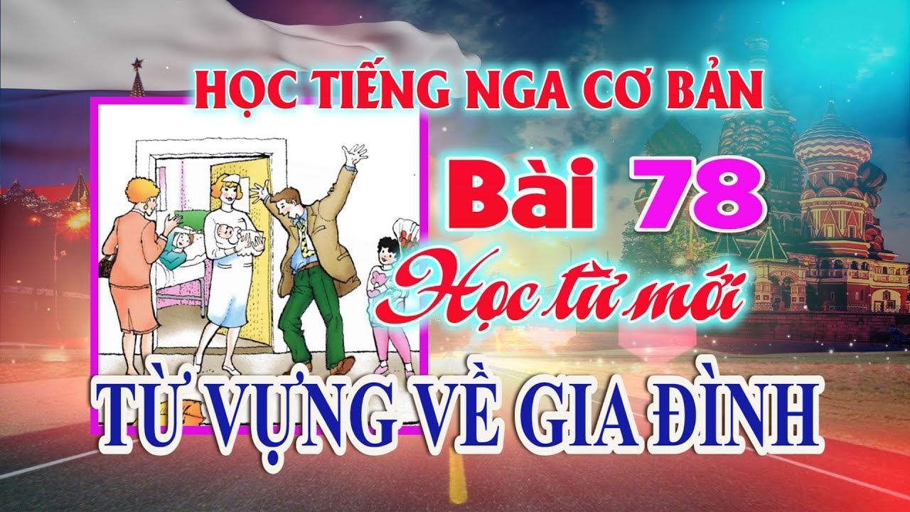 🔥 Bài 78: Học từ mới chủ đề gia đình 🌹🌹🌹 Học Tiếng Nga cơ bản