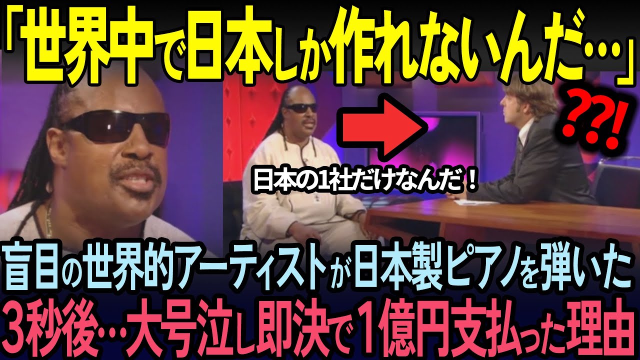 【海外の反応】「日本のピアノだけおかしい…」盲目のスティーヴィー・ワンダーが日本のピアノに号泣した理由