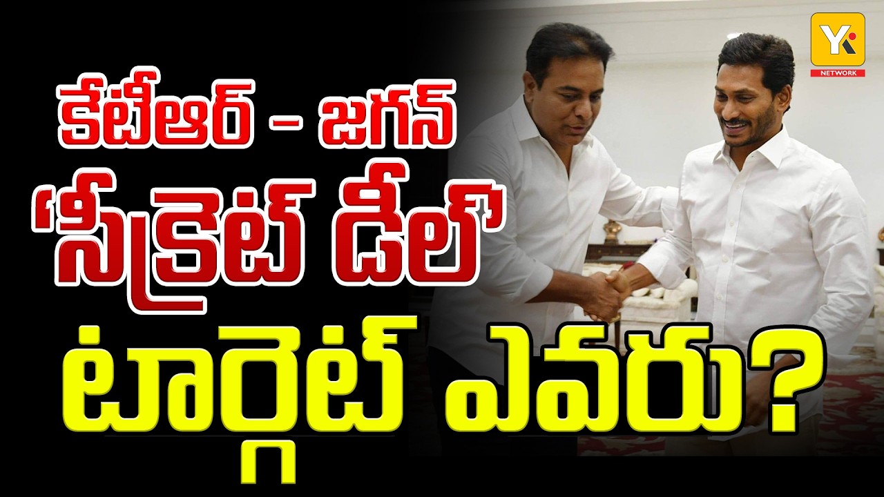KTR&ndash;Jagan Political Strategy Sparks Debate | Are BRS & YSRCP Moving Closer Again? | YKTV