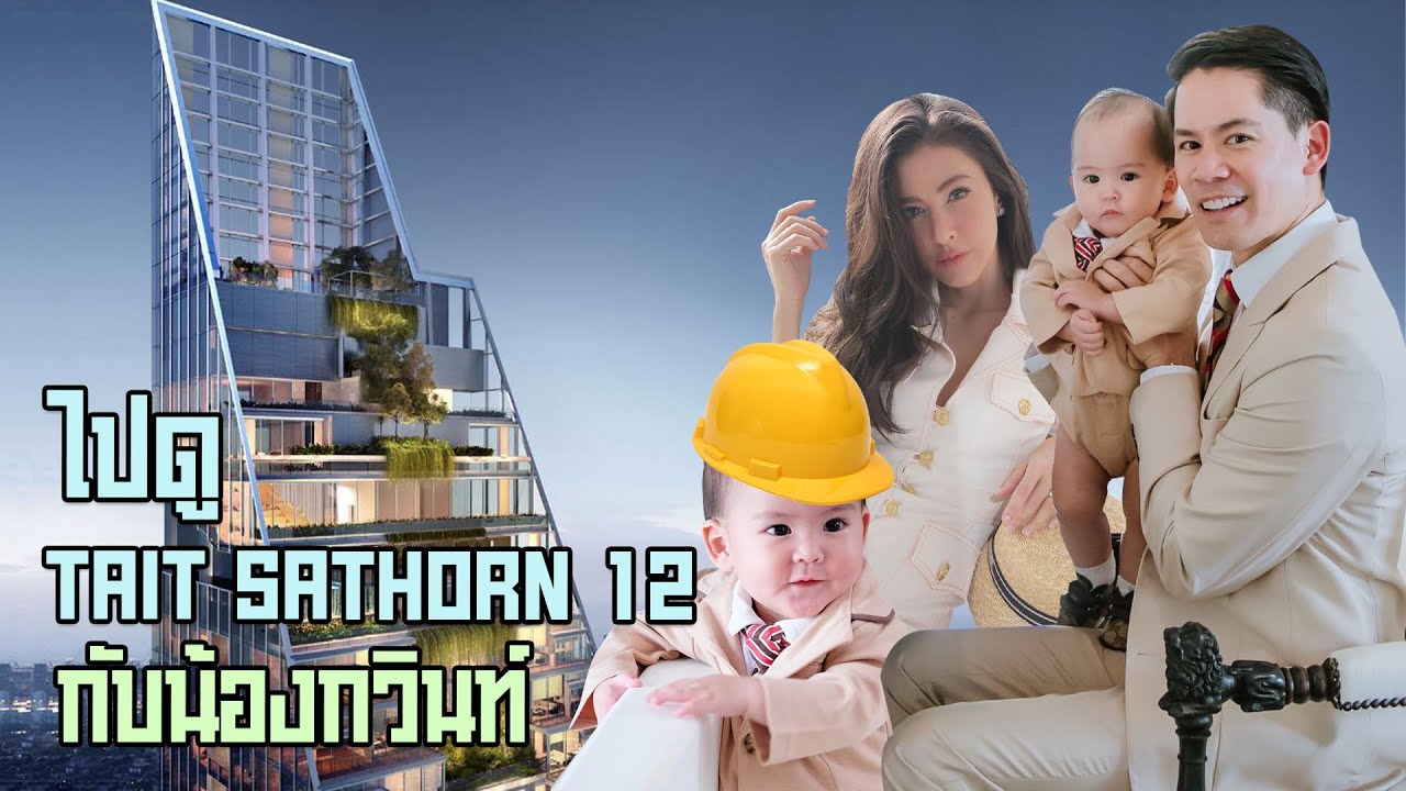 EP28 ไปดู Tait Sathorn 12 กับน้องกวินท์