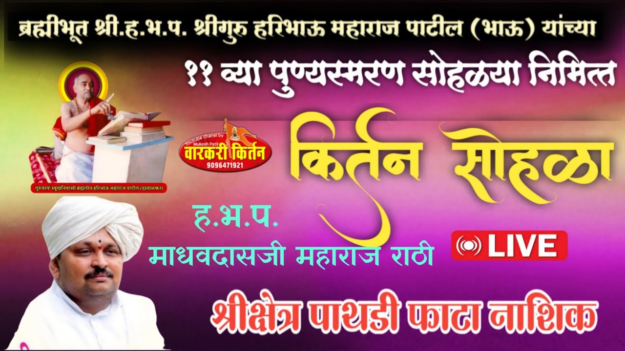 ह.भ.प.माधवदासजी महाराज राठी,ब्रह्मीभूत श्रीगुरु हरिभाऊ महाराज पाटील (भाऊ) यांच्या११ व्या पुण्यस्मरण 
