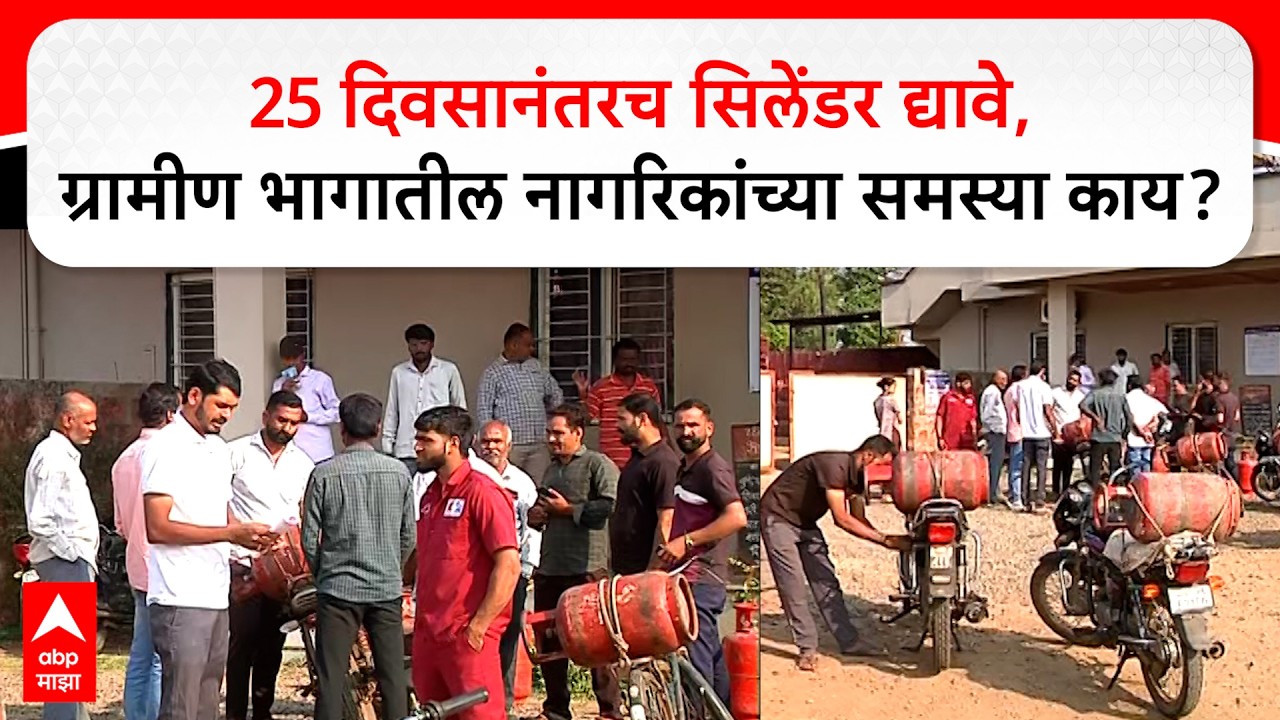 Kolhapur Gas Shortage : 25 दिवसानंतरच सिलेंडर द्यावे,ग्रामीण भागातील नागरिकांच्या समस्या काय?