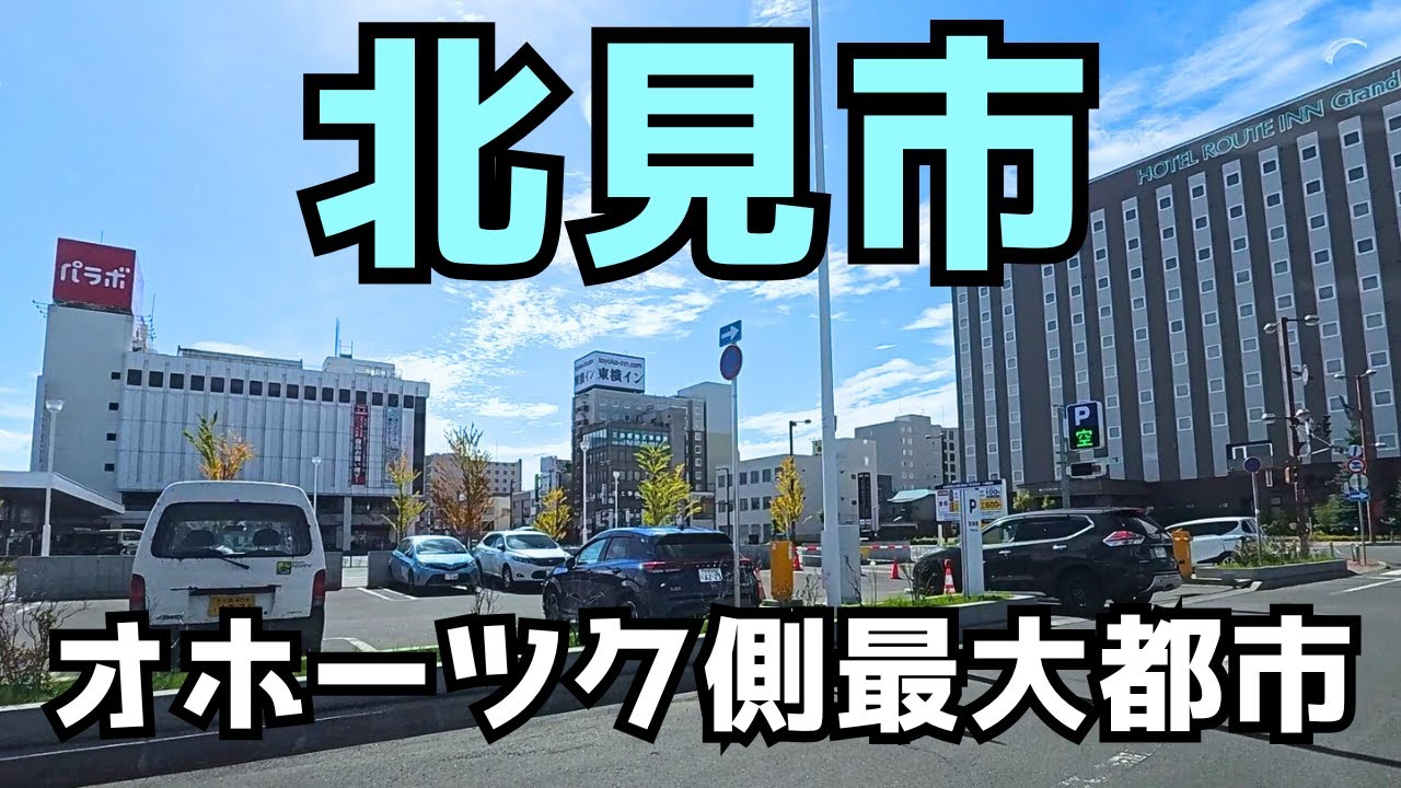 【北見市】意外と知られていないオホーツク側の大きな都市
