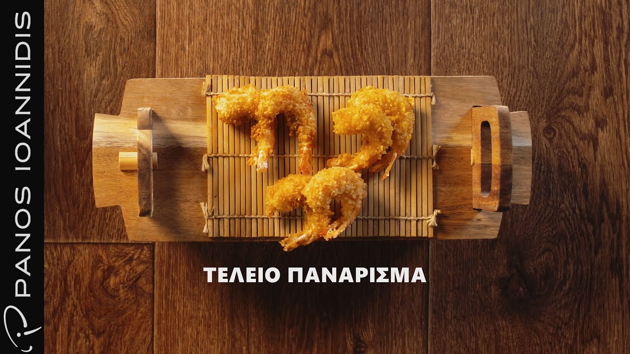 How to: Τέλειο πανάρισμα  | Master Class by chef Panos Ioannidis