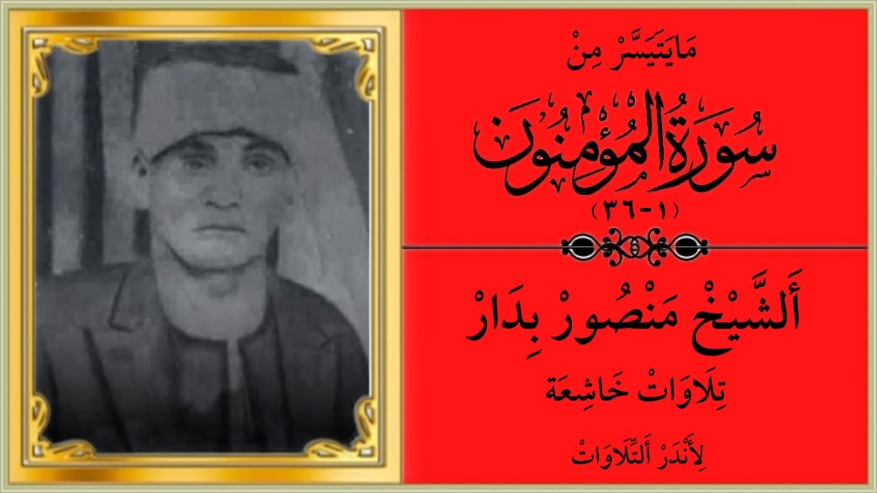 الشيخ منصور بدار تلاوة نادرة من سورة المؤمنون 1-36