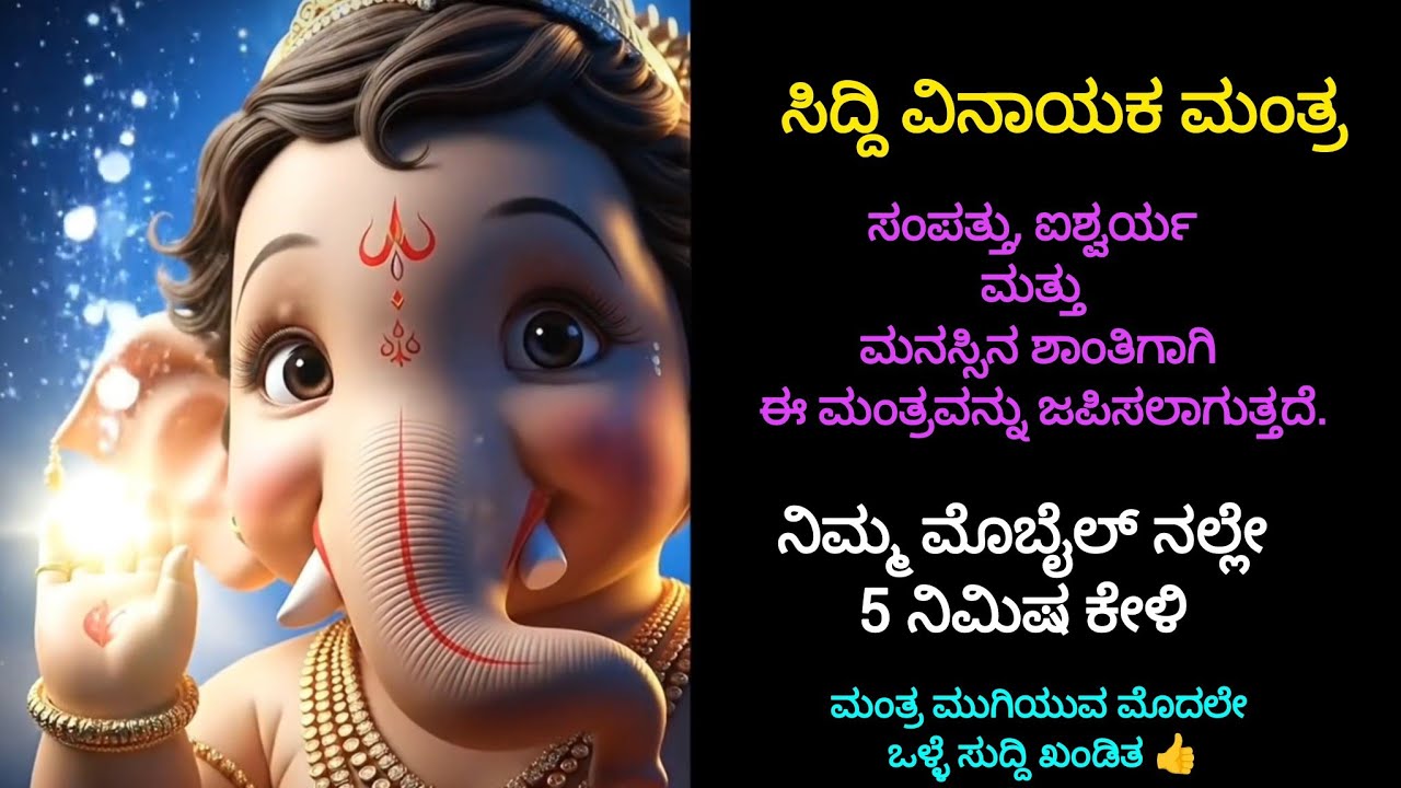 ಸಿದ್ದಿವಿನಾಯಕಮಂತ್ರ🌸ಇದುಅತ್ಯಂತಶಕ್ತಿಯುತವಾದ ಮಂತ್ರವಾಗಿದ್ದುಜೀವನದ ಸಕಲಕಷ್ಟಗಳನ್ನುನಿವಾರಿಸಲುಇದನ್ನು ಜಪಿಸಲಾಗುತ್ತದೆ
