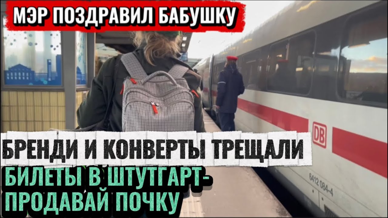 ЭПИЧЕСКИЙ ДЕНЬ РОЖДЕНИЯ БАБУШКИ /ПОЕЗДКА В ШТУТГАРТ/ДВЕ ПОПЫТКИ ПОЕЗДКИ В МЮНХЕН 