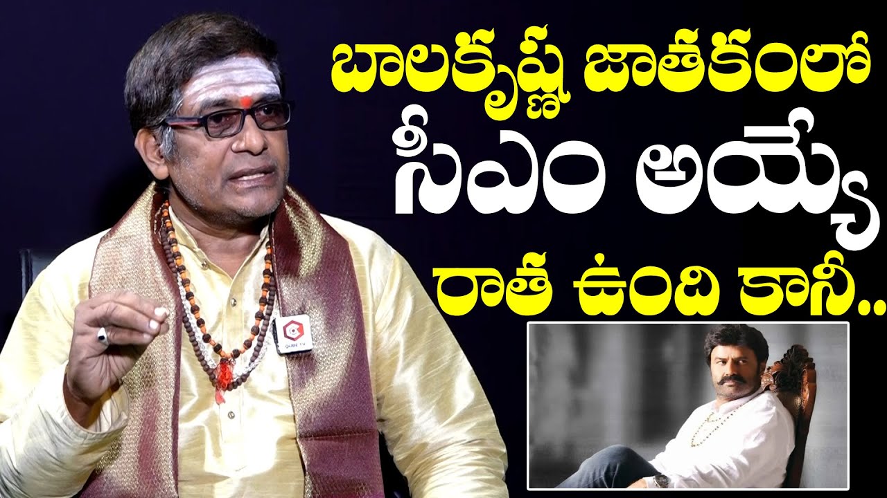 Astrologer Mullapudi Satyanarayana About Balakrishna Horoscope | Chandrababu | NewsQube Channel