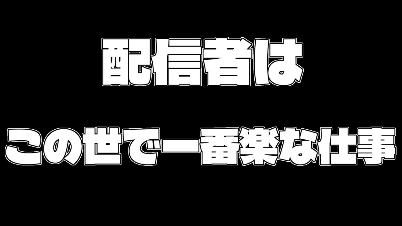 配信楽すぎワロタ