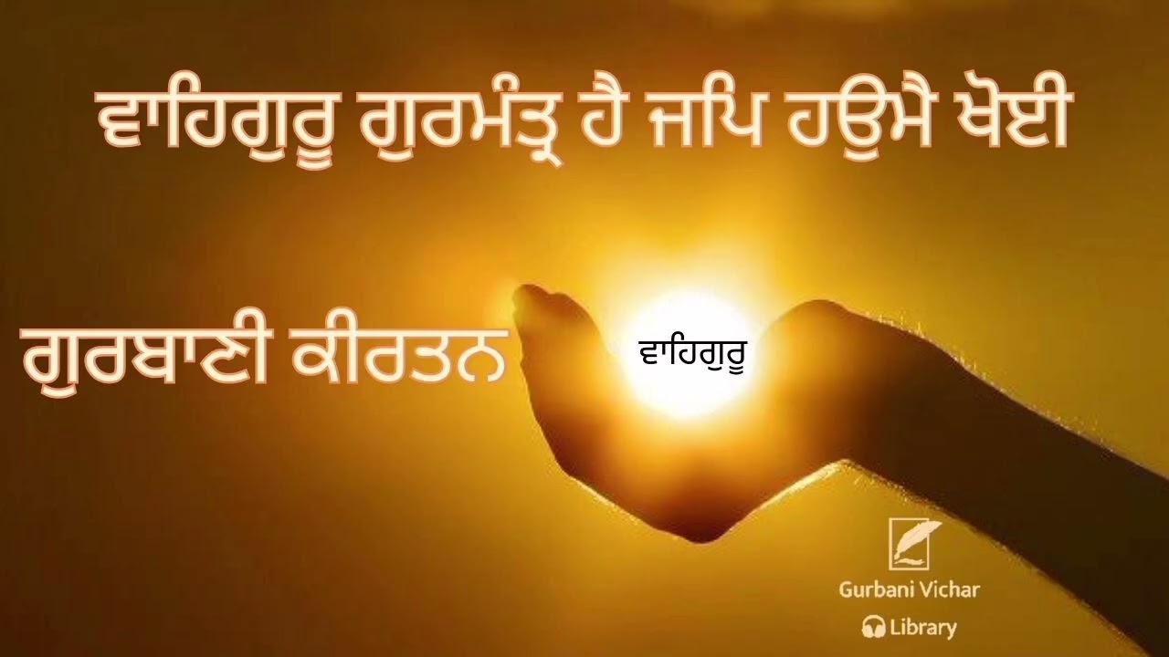 Waheguru Gurmantar Hai Jap Haumey Khoyee Gurbani Kirtan in Sadh-Sangat code-JTS 13 B