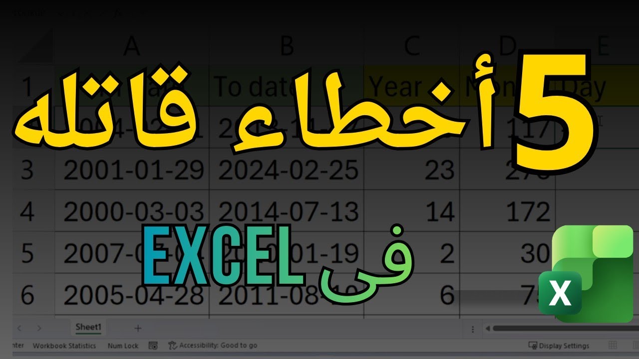 5  أخطاء بتضيع شغلك في Excel