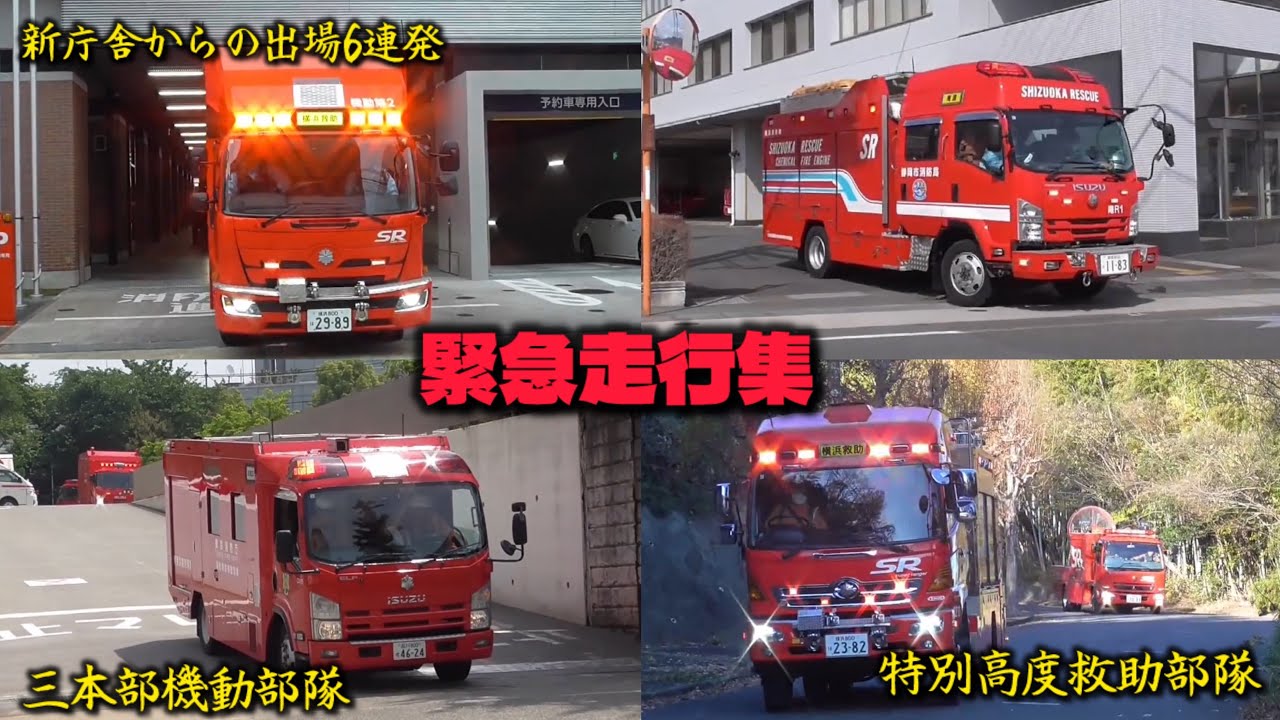 スーパーレンジャー･ ハイパーレスキュー緊急走行！ 2025年 緊急走行集 横浜市消防局 東京消防庁 静岡市消防局 鎌倉市消防本部 