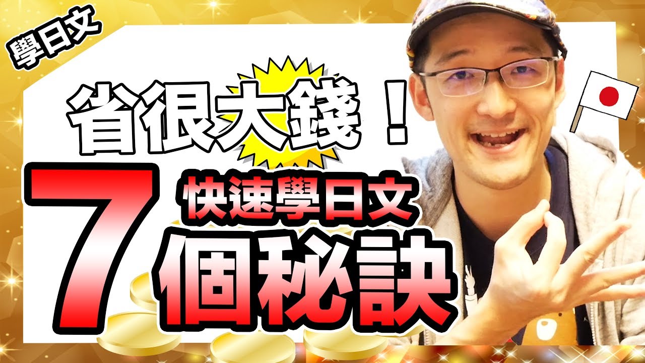 別浪費錢！快速學好日文的7個秘訣！！Iku老師