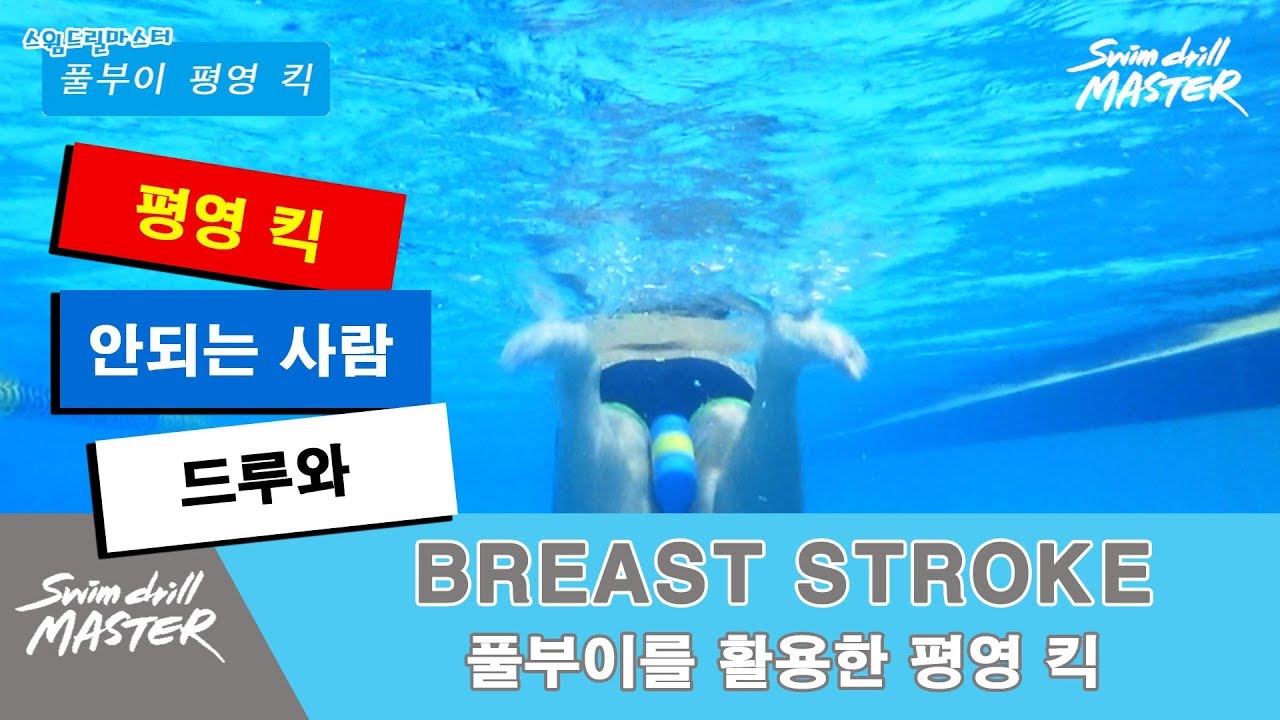 [평영]스윔 드릴 마스터 수영 - 풀부이를 활용한 평영 킥(breaststroke kick with pull buoy)