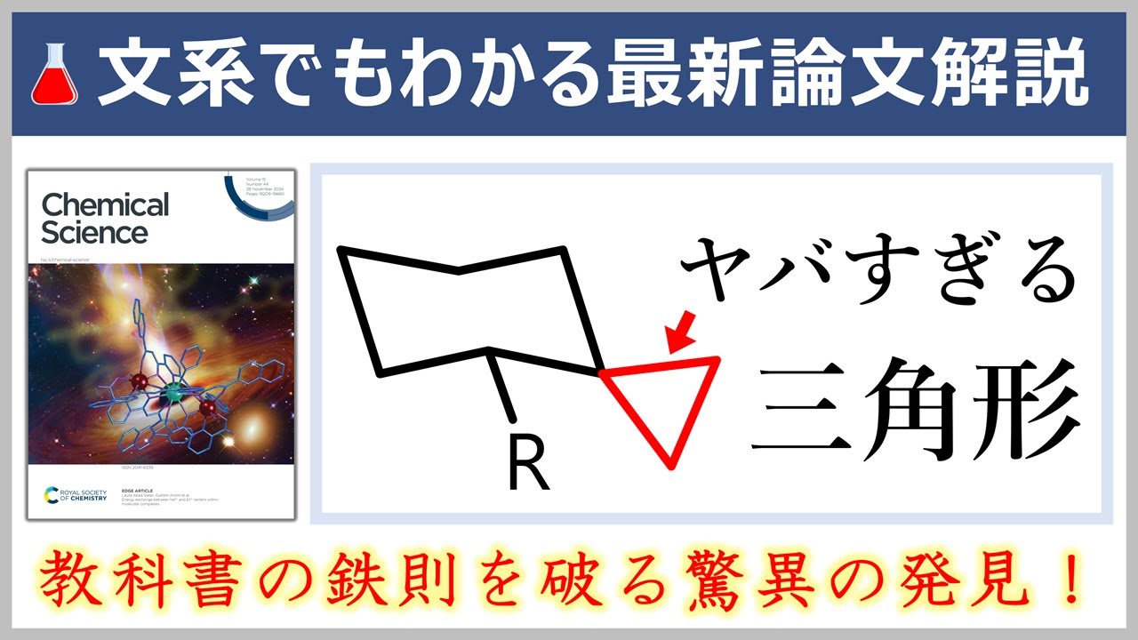 これが教科書を破る論文！元大学教員の文系でもわかる最新論文解説【Chem. Sci.誌/有機化学】