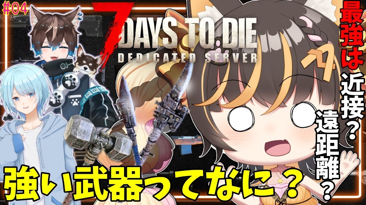 【 7 days to die 】3回目の戦闘生き残れるか!!/03 #7dtd  #ps5 #あっさむ #ゲーム実況 #vtuber #新人vtuber