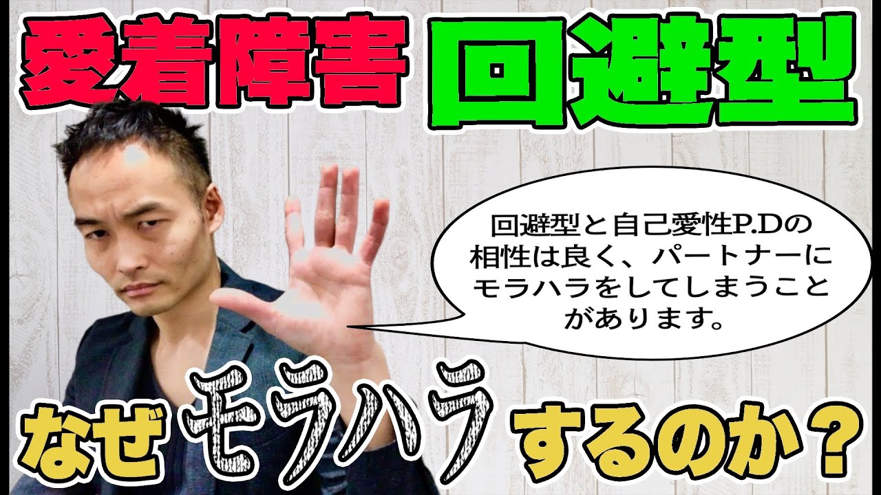 愛着障害回避型はなぜモラハラをするのか？ [自己愛性パーソナリティ障害]