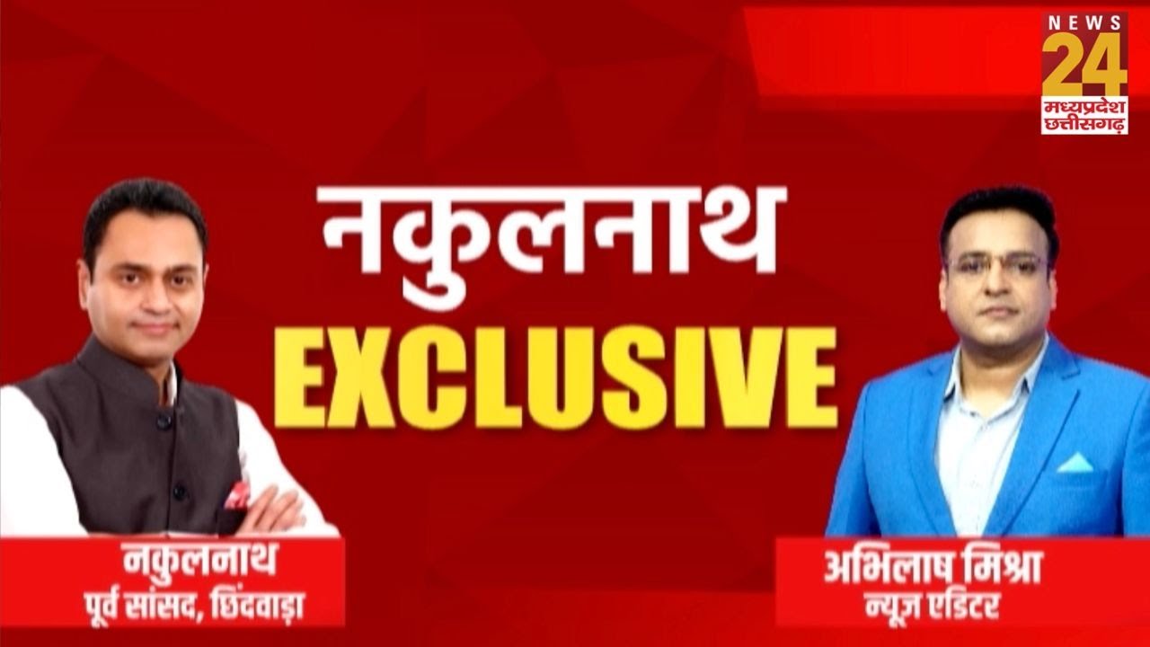 Nakul Nath EXCLUSIVE : छिंदवाड़ा के पूर्व सांसद नकुलनाथ से खास बातचीत LIVE | Madhya Pradesh |