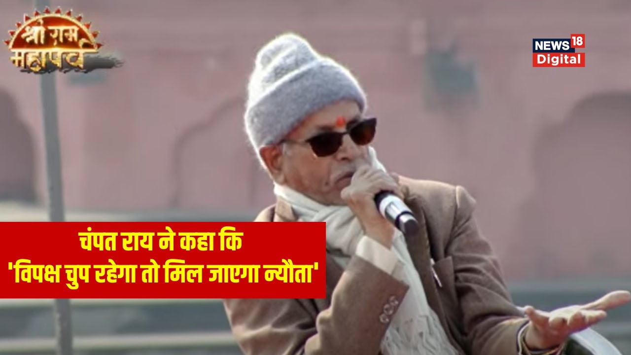 Ayodhya Sri Ram Mahaparv: श्री राम महापर्व में Champat Rai ने कई मुद्दों पर अपने विचार रखे | Ayodhya