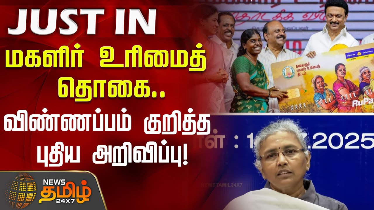 மகளிர் உரிமைத் தொகை..விண்ணப்பம் குறித்த புதிய அறிவிப்பு! | Magalir Urimai Thogai Scheme