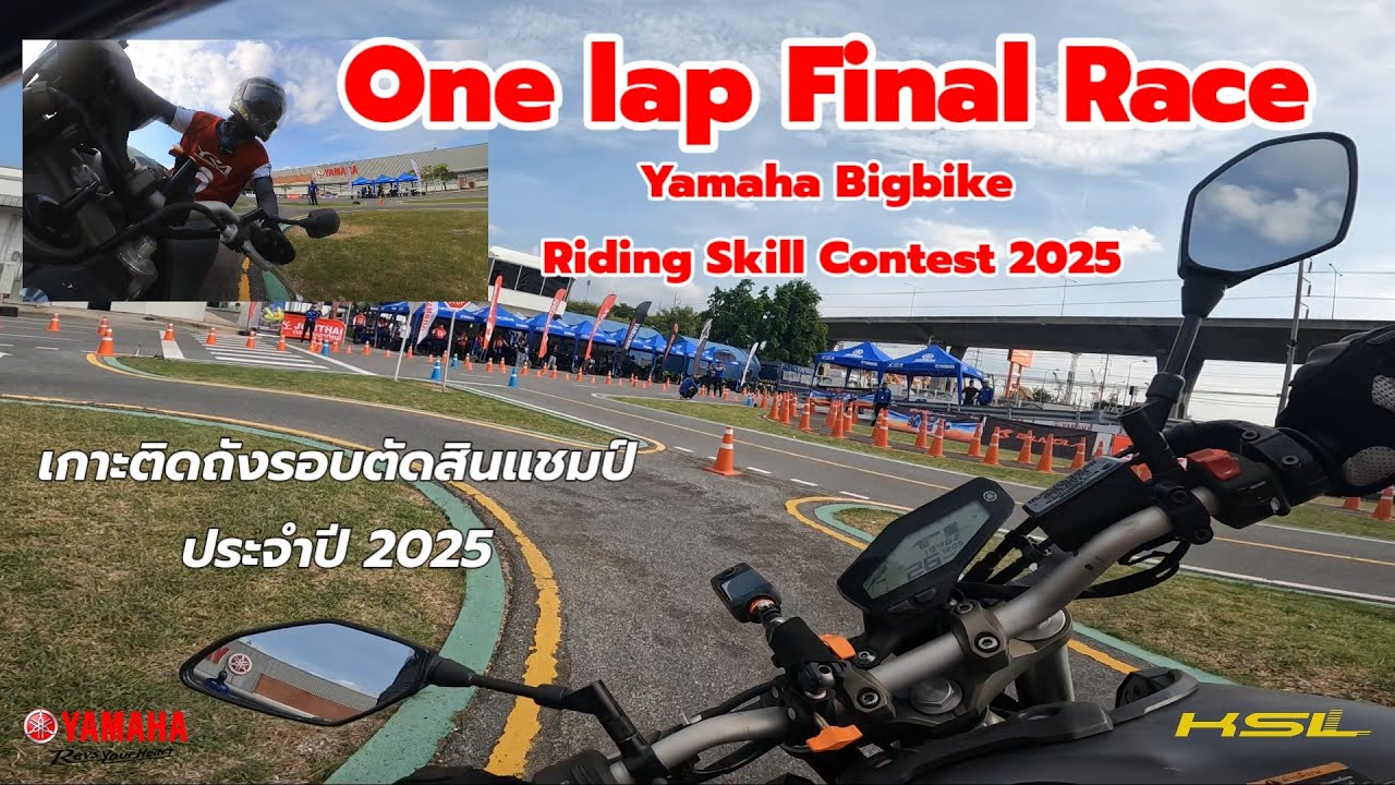 เกาะติดถังฟังเสียงเน้นๆ Yamaha Bigbike Riding Skill Contest 2025 Final Round (2588)